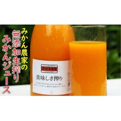 無添加生搾り!果汁100%濃厚みかんジュース 720ml×2本_1025R