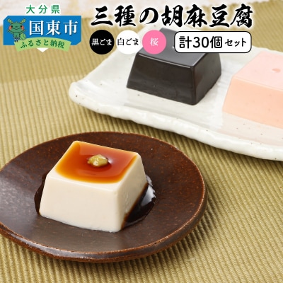  三種の胡麻豆腐セット(計30個)_1026Z