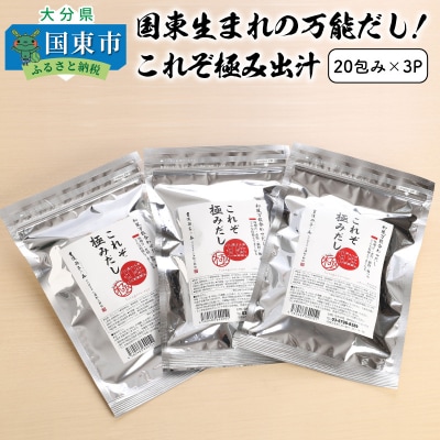 国東生まれの万能だし!これぞ極み出汁※20包み×3P_1028Z