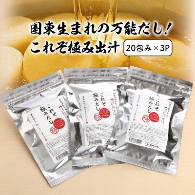 国東生まれの万能だし!これぞ極み出汁※20包み×3P_1028Z