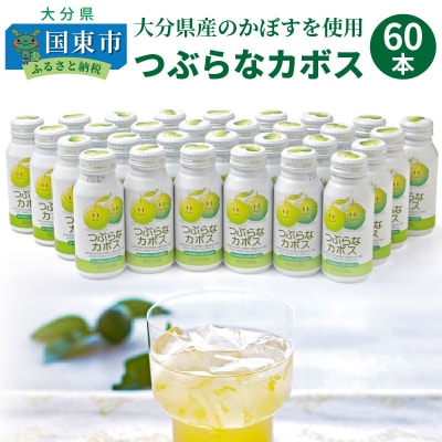 つぶらなカボス/30本×2ケース_1035R