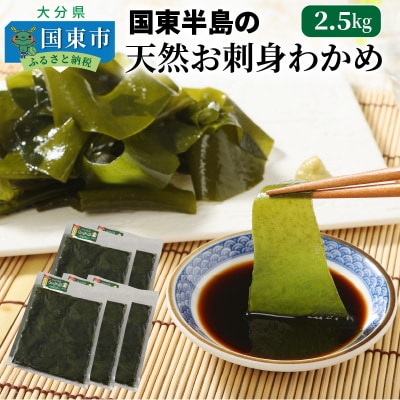 国東半島の天然お刺身わかめ(2.5kg)_102Z