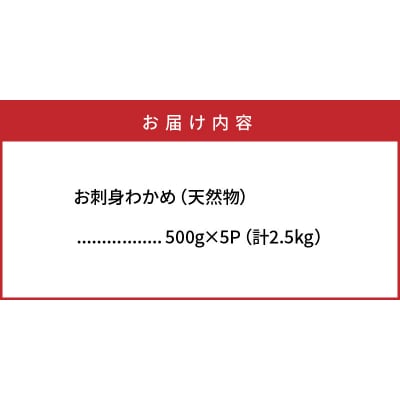 国東半島の天然お刺身わかめ(2.5kg)_102Z