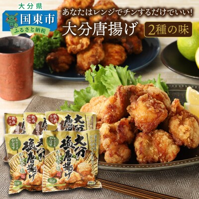あなたはレンジでチンするだけでいい!大分唐揚げ(2種の味)_29275A