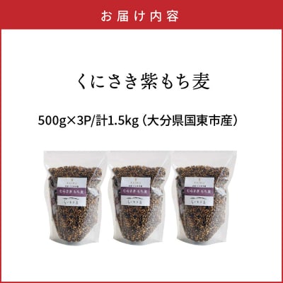 くにさき紫もち麦1.5kg_1050R