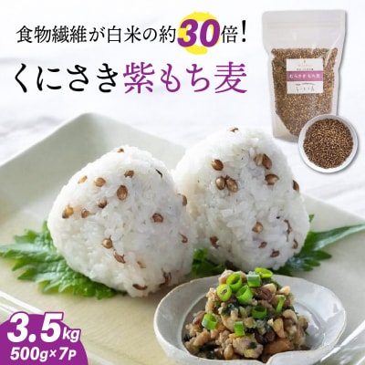 くにさき紫もち麦3.5kg_1051R