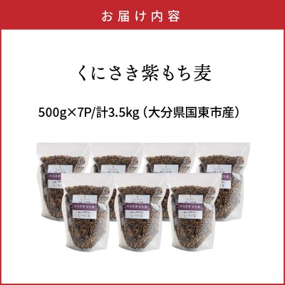 くにさき紫もち麦3.5kg_1051R