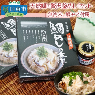 天然鯛の贅沢釜めしセット※無洗米,鯛みそ付属_1055R