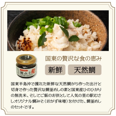 天然鯛の贅沢釜めしセット※無洗米,鯛みそ付属_1055R