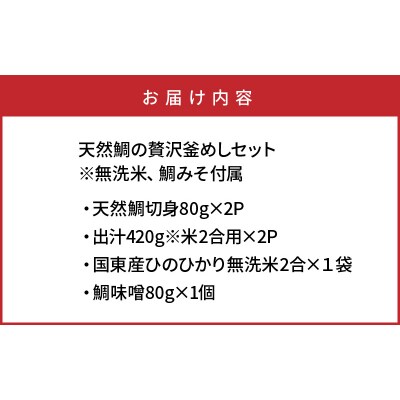 天然鯛の贅沢釜めしセット※無洗米,鯛みそ付属_1055R