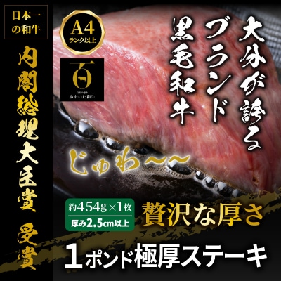 【A4~A5等級】まさに肉のエアーズロック〃おおいた和牛1ポンド極厚ステーキ_29365A