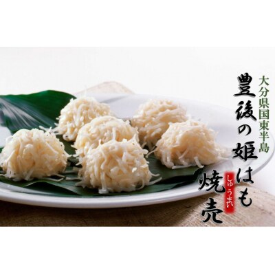 豊後自慢の姫はも焼売(しゅうまい)12個_1071R-1