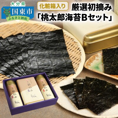 厳選初摘み「桃太郎海苔Bセット」※化粧箱入り_1073Z