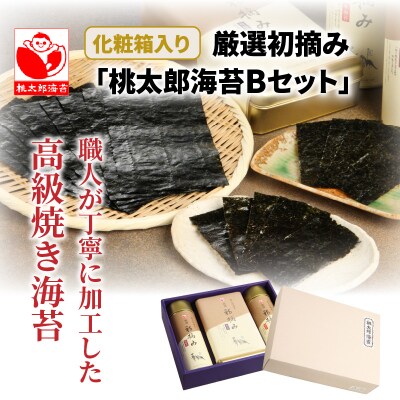 厳選初摘み「桃太郎海苔Bセット」※化粧箱入り_1073Z