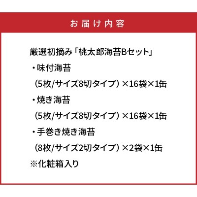 厳選初摘み「桃太郎海苔Bセット」※化粧箱入り_1073Z