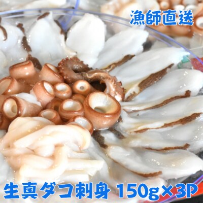 船上活き締め 生たこ刺身 真蛸 150g 3p 1814r お礼品詳細 ふるさと納税なら さとふる