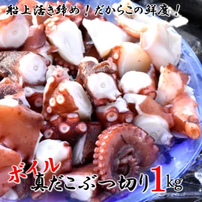 船上活き締め!ゆでたこぶつ切り1kg(200g×5P)_1813R