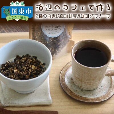 海辺のカフェで作る2種の自家焙煎珈琲豆&珈琲グラノーラ_1078R