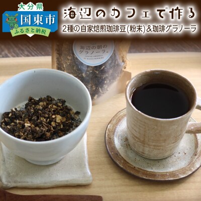 海辺のカフェで作る2種の自家焙煎珈琲(粉末)&珈琲グラノーラ_1079R
