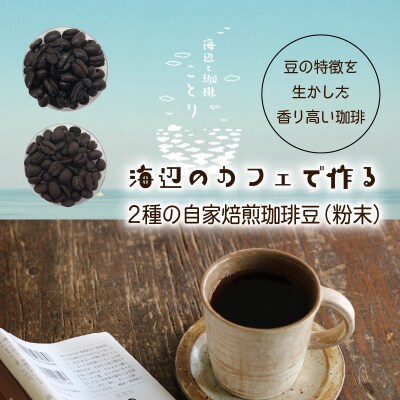 海辺のカフェで作る2種の自家焙煎珈琲(粉末)&珈琲グラノーラ_1079R
