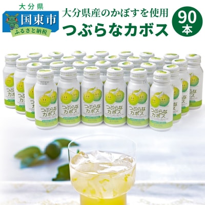 つぶらなカボス(30本×3ケース)_29001B