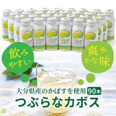 つぶらなカボス(30本×3ケース)_29001B