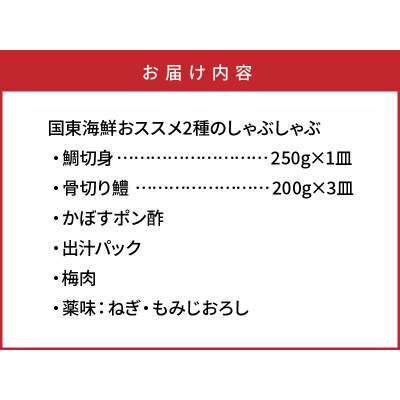 国東海鮮おススメ2種のしゃぶしゃぶ「天然鯛&はも」_29011B