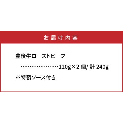 おおいた豊後牛の贅沢ローストビーフ120g×2個_1082R