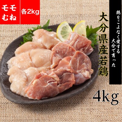 【9月30日で受付終了】冷蔵発送/大分県産若鶏モモ・むね4kgセット_1805R