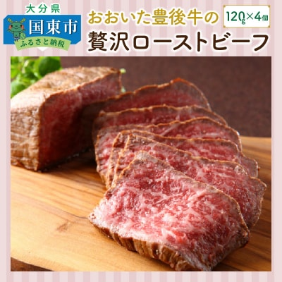 おおいた豊後牛の贅沢ローストビーフ120g×4個_1083R