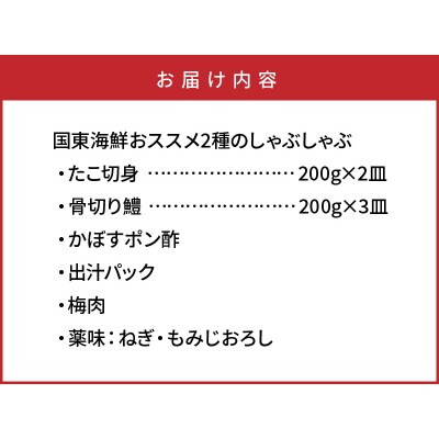 国東海鮮おススメ2種のしゃぶしゃぶ「たこ&はも」_29012B