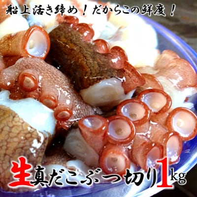 船上活き締め!生真だこぶつ切1kg(200g×5P)_1811R