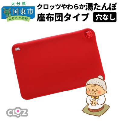 クロッツやわらか湯たんぽ/座布団タイプ(穴なし)_2012Z