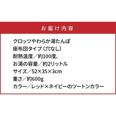 クロッツやわらか湯たんぽ/座布団タイプ(穴なし)_2012Z