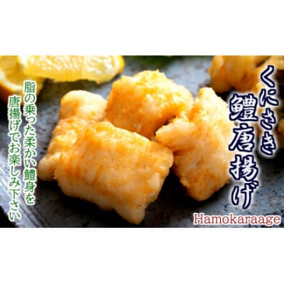 くにさき鱧唐揚げ1kgセット/250g×4P_1495R