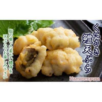 くにさき鱧天ぷら1kgセット/250g×4P_1496R