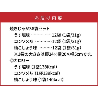 焼きじゃがボリューム36袋/ファミリーバージョン_1086Z