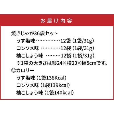 焼きじゃがボリューム36袋/ファミリーバージョン_1086Z