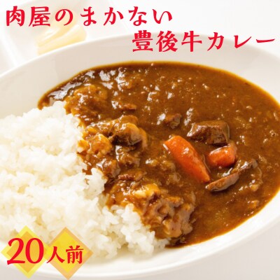 肉屋のまかない豊後牛カレー4.6kg(230g×20P)_1794R