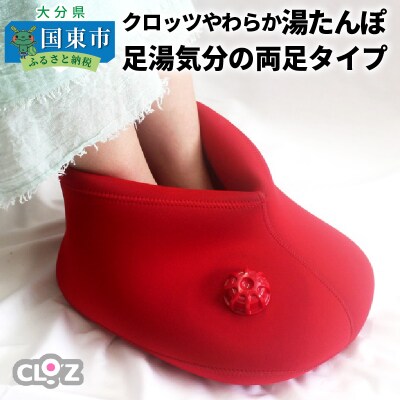 クロッツやわらか湯たんぽ /足湯気分の両足タイプ_2014Z