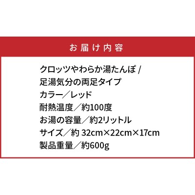 クロッツやわらか湯たんぽ /足湯気分の両足タイプ_2014Z