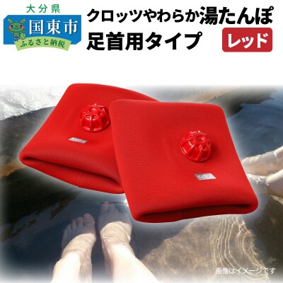 クロッツやわらか湯たんぽ /足首用タイプ_2016Z | ふるさと納税のお礼品