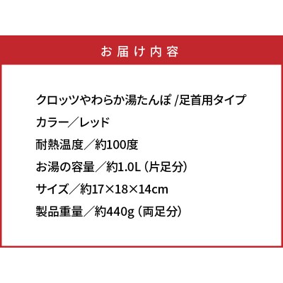 クロッツやわらか湯たんぽ /足首用タイプ_2016Z