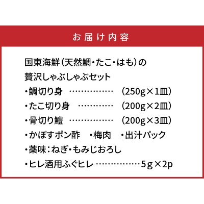 国東海鮮「天然鯛・たこ・はも」の贅沢しゃぶしゃぶセット_29001C