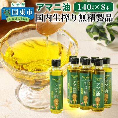アマニ油(国内生搾り無精製品・140g×8本)_29002C