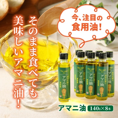アマニ油(国内生搾り無精製品・140g×8本)_29002C