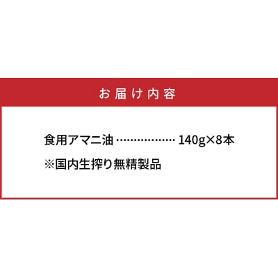 アマニ油(国内生搾り無精製品・140g×8本)_29002C