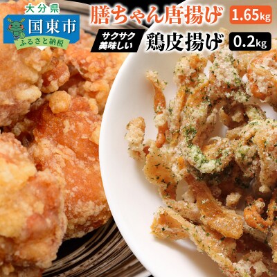膳ちゃん唐揚げ1.65kg+鶏皮揚げ0.2kg_1100R
