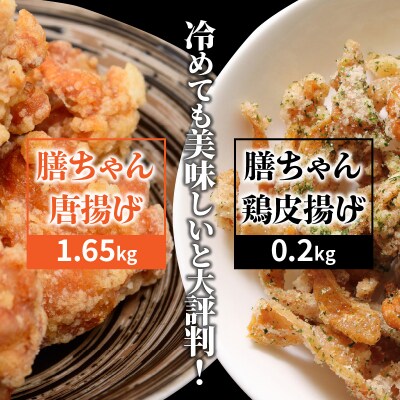 膳ちゃん唐揚げ1.65kg+鶏皮揚げ0.2kg_1100R