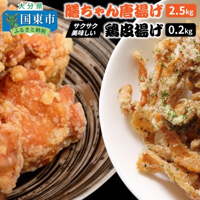 膳ちゃん唐揚げ2.5kg+鶏皮揚げ0.2kg_1101R
